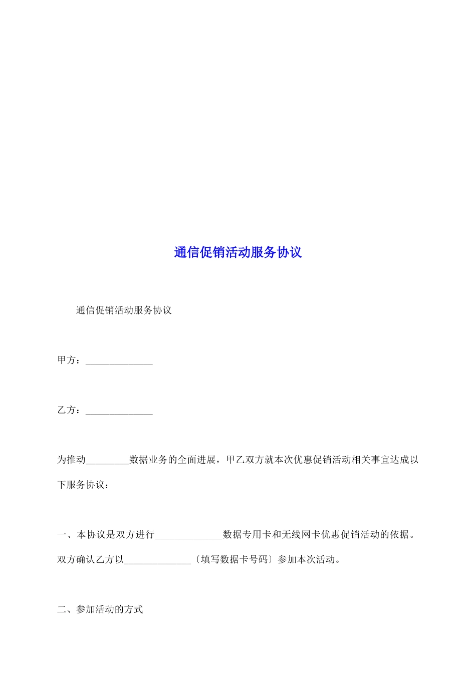 通信促销活动服务协议_第2页