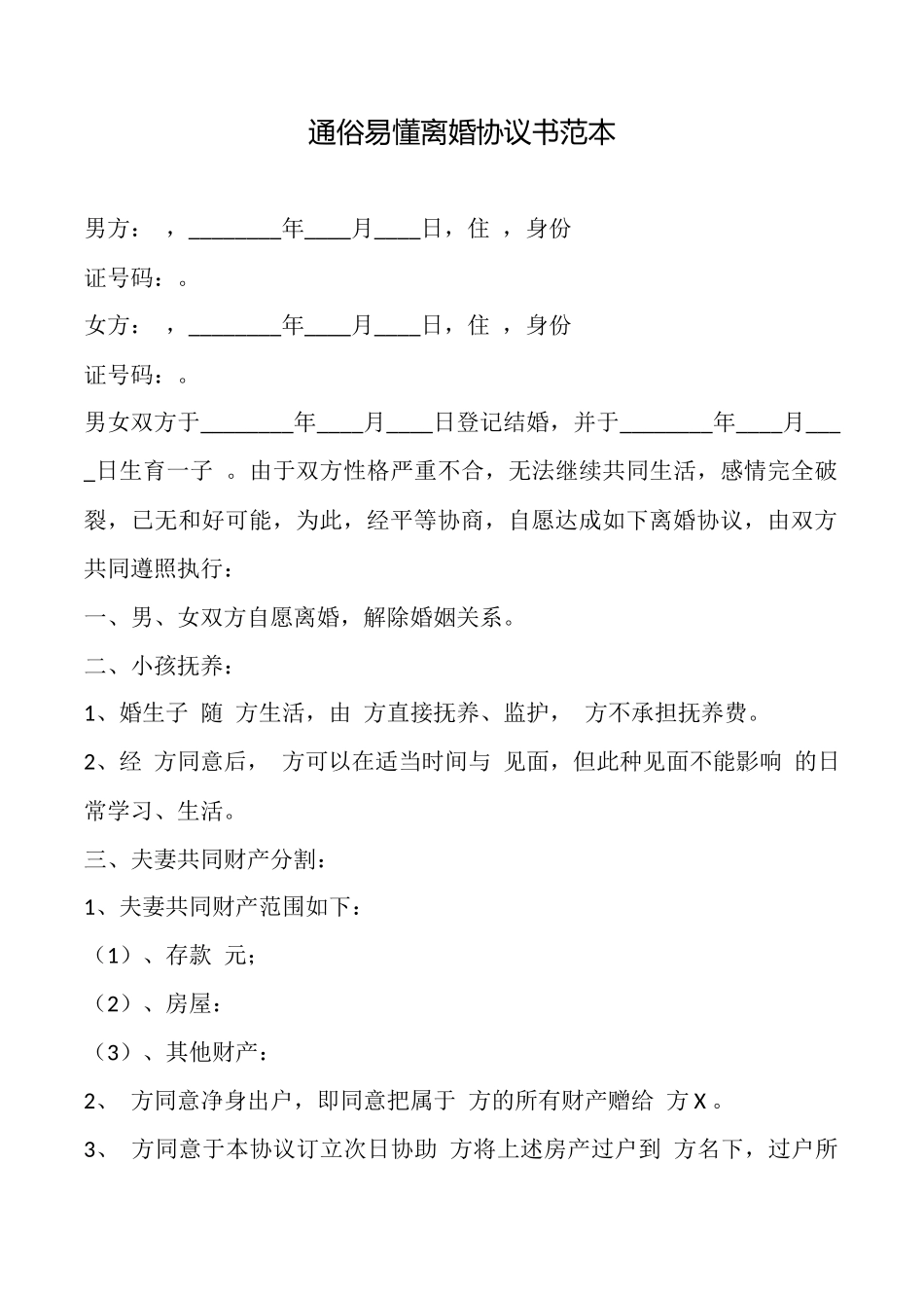 通俗易懂离婚协议书_第1页