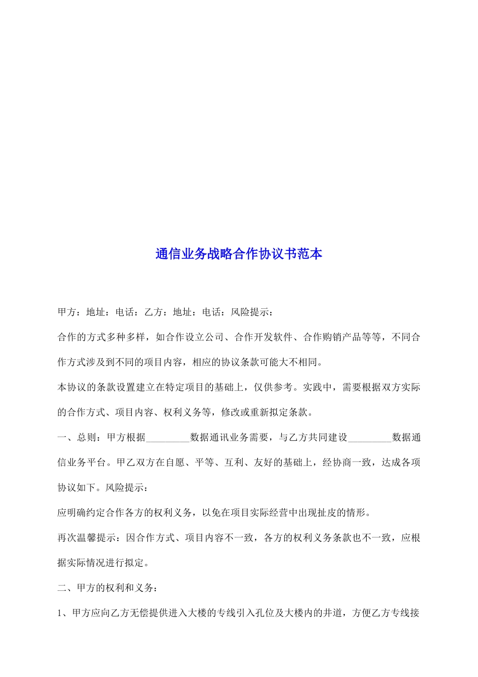 通信业务战略合作协议书范本_第2页
