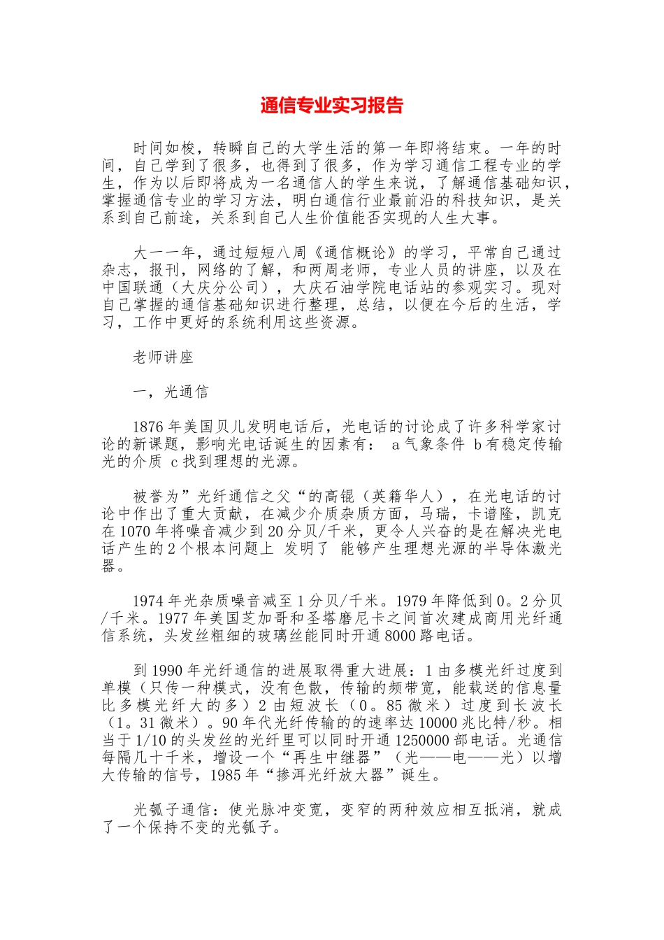 通信专业实习报告_第1页