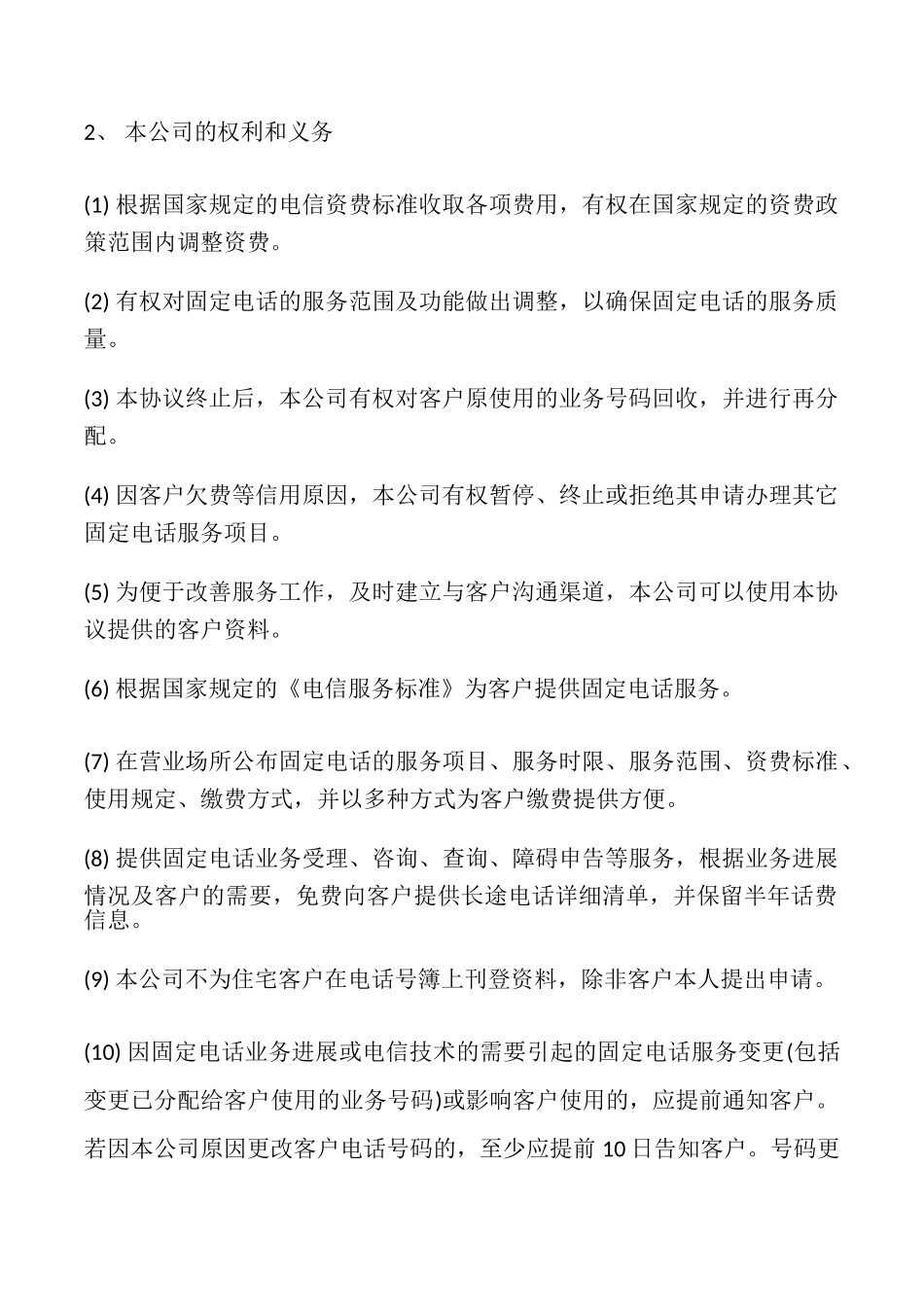 通信公司固定电话服务协议书_第2页