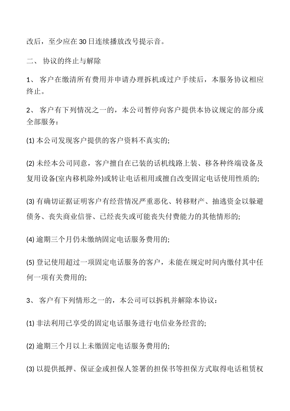 通信公司固定电话服务协议书_第3页