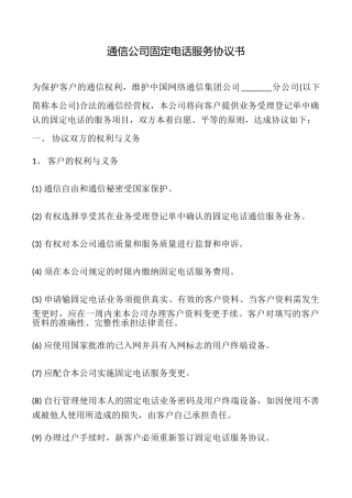 通信公司固定电话服务协议书