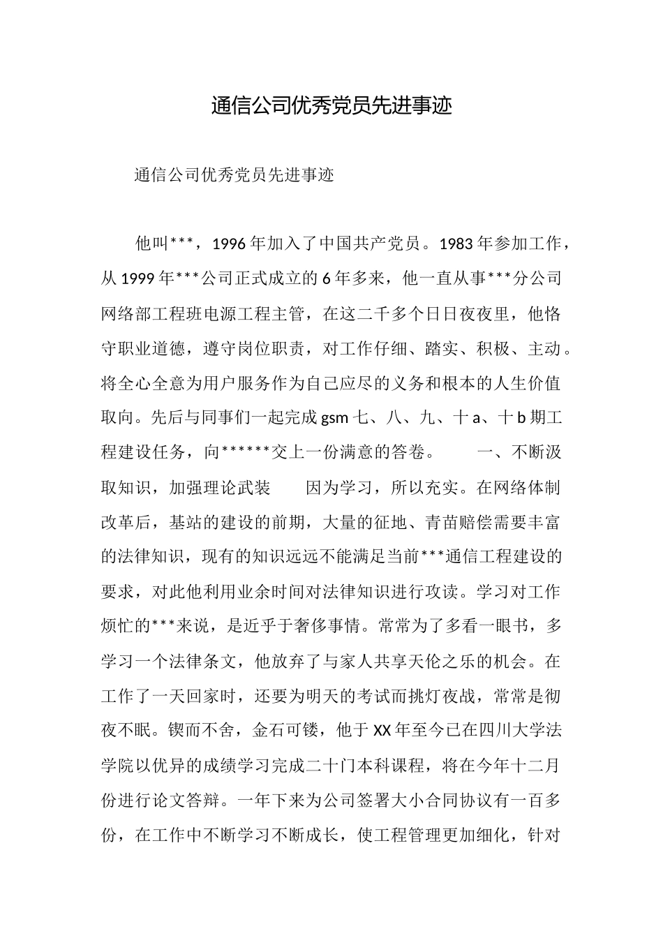 通信公司优秀党员先进事迹_第1页