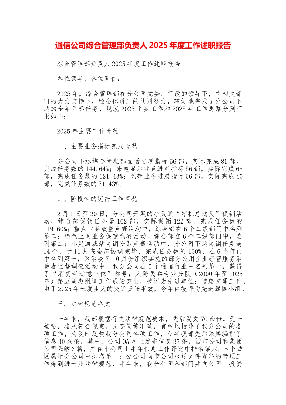 通信公司综合管理部负责人2025年度工作述职报告_第1页