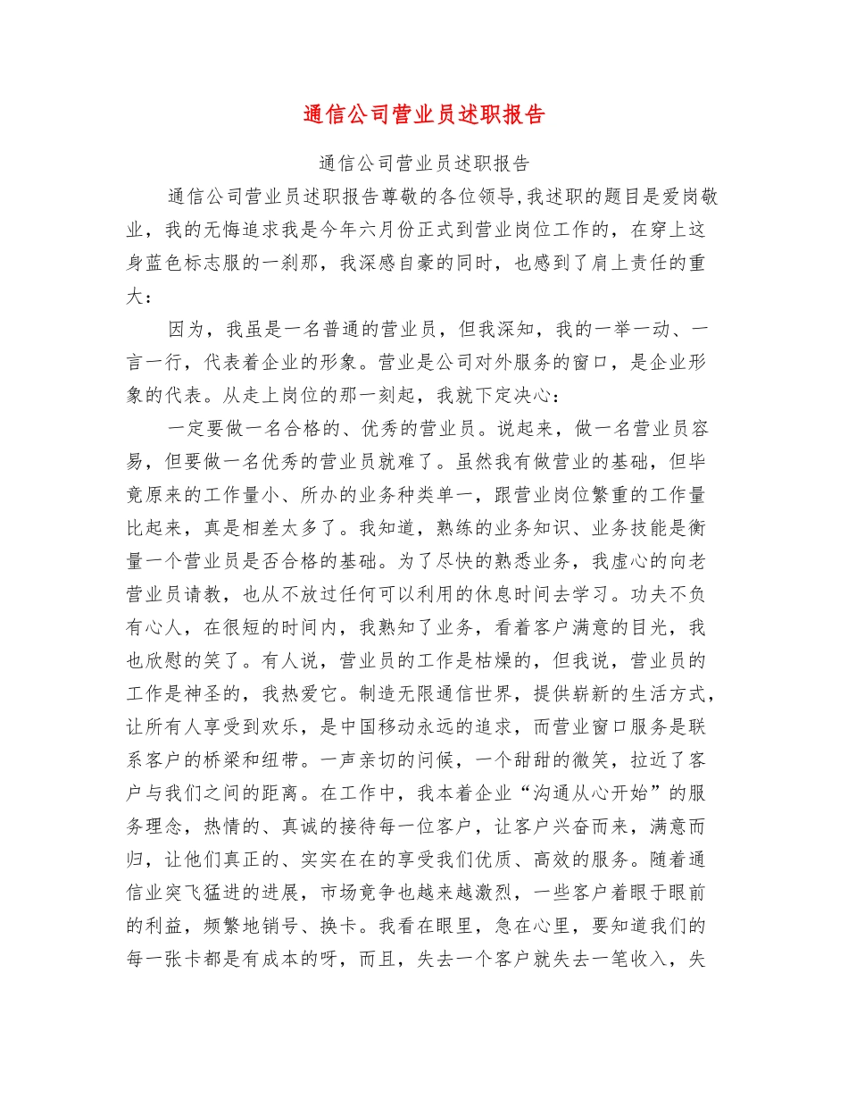 通信公司营业员述职报告_第1页