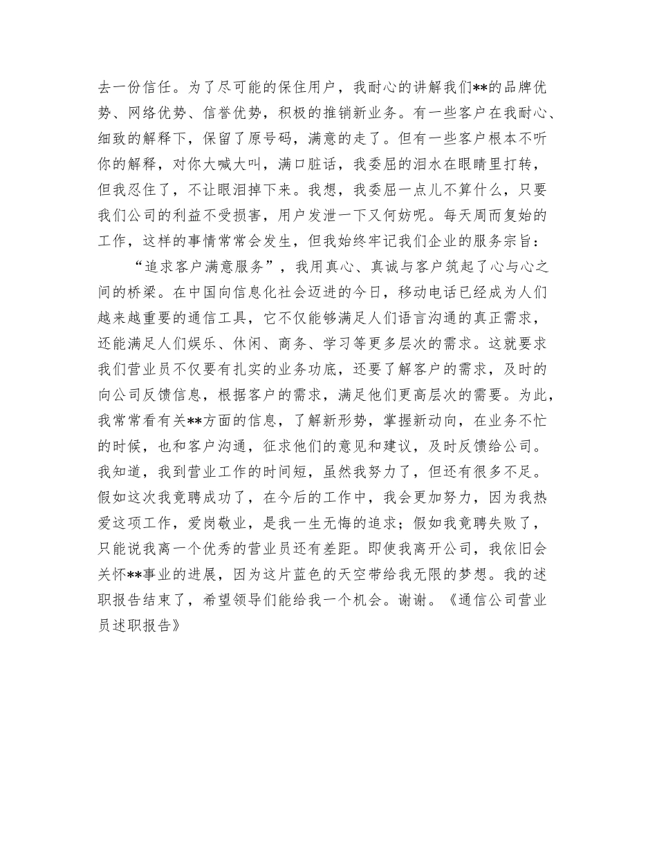 通信公司营业员述职报告_第2页
