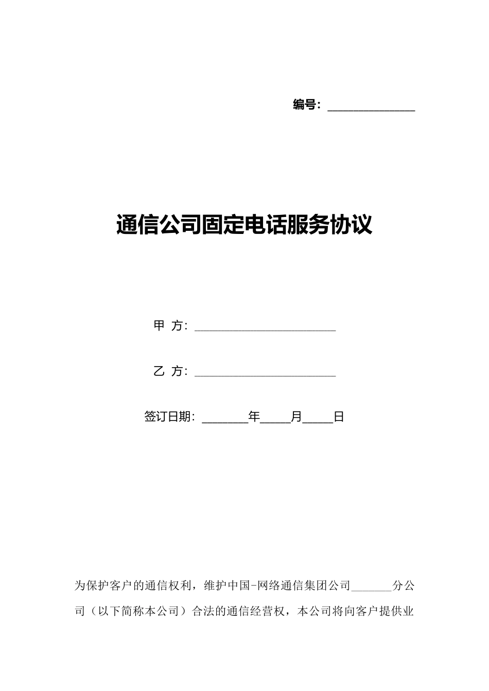 通信公司固定电话服务协议(标准版)_第1页