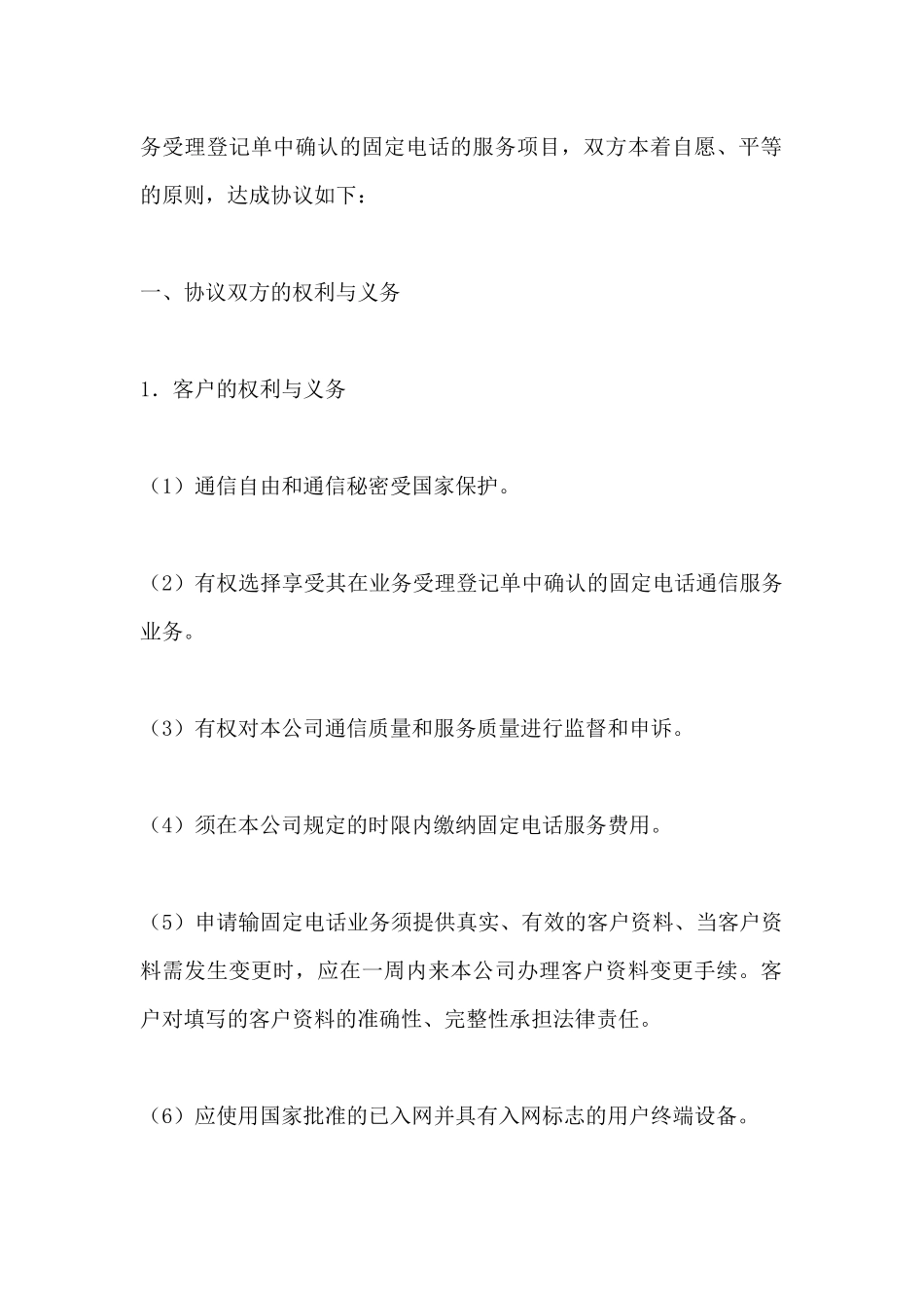 通信公司固定电话服务协议(标准版)_第2页