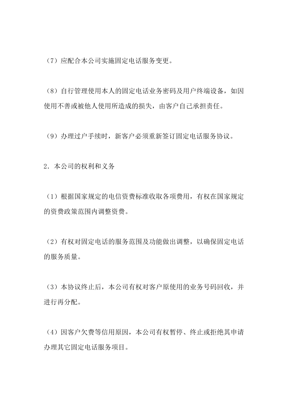 通信公司固定电话服务协议(标准版)_第3页