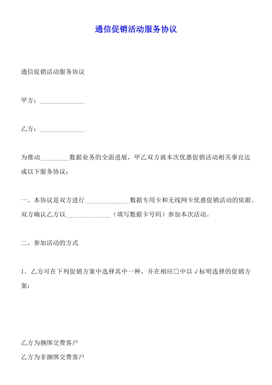 通信促销活动服务协议x_第1页