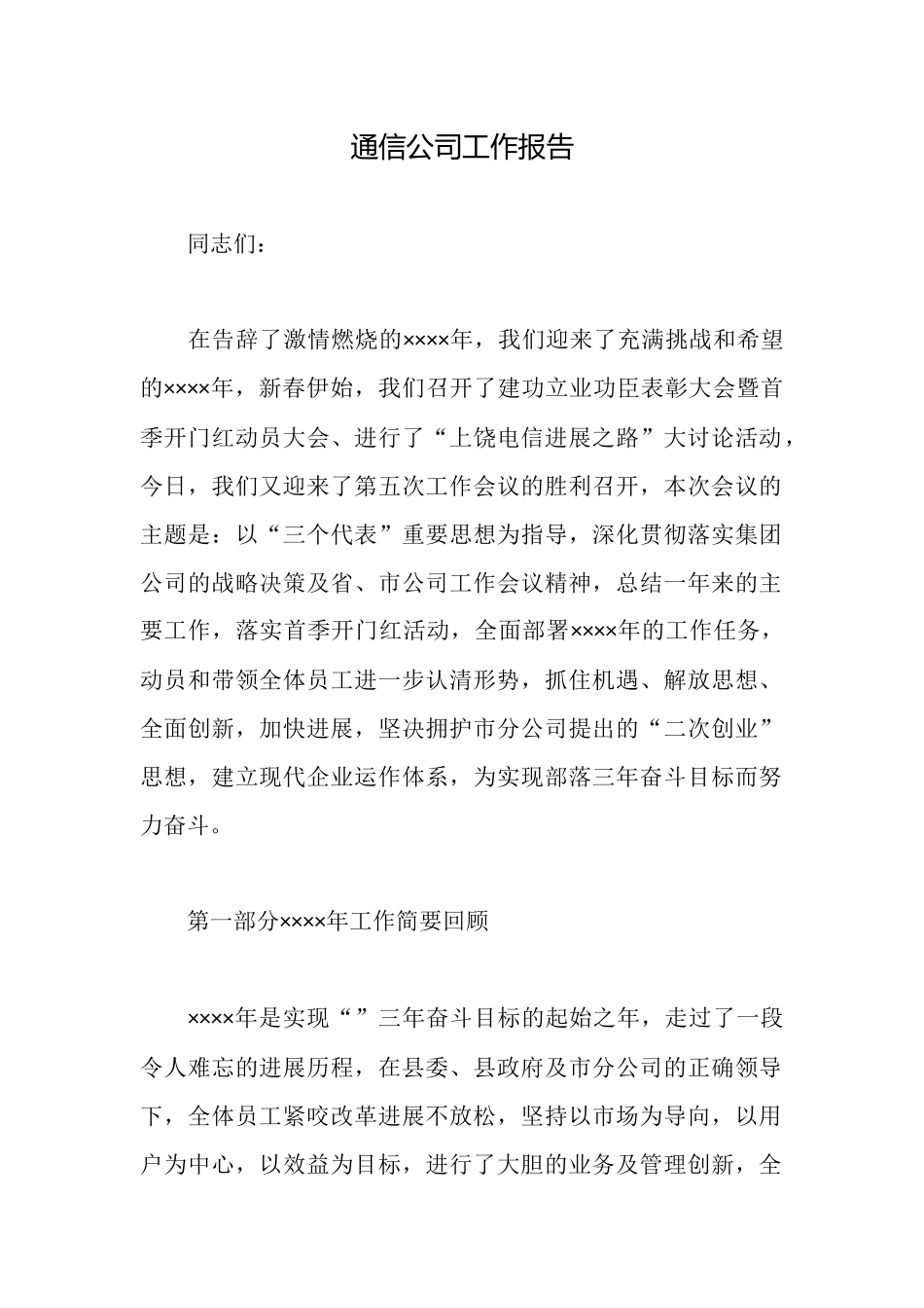 通信公司工作报告_第1页