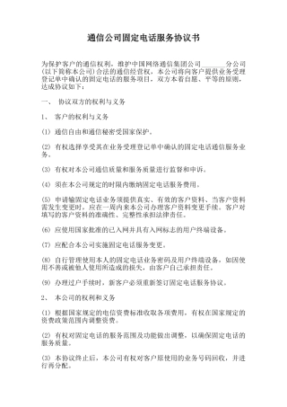 通信公司固定电话服务协议书范本