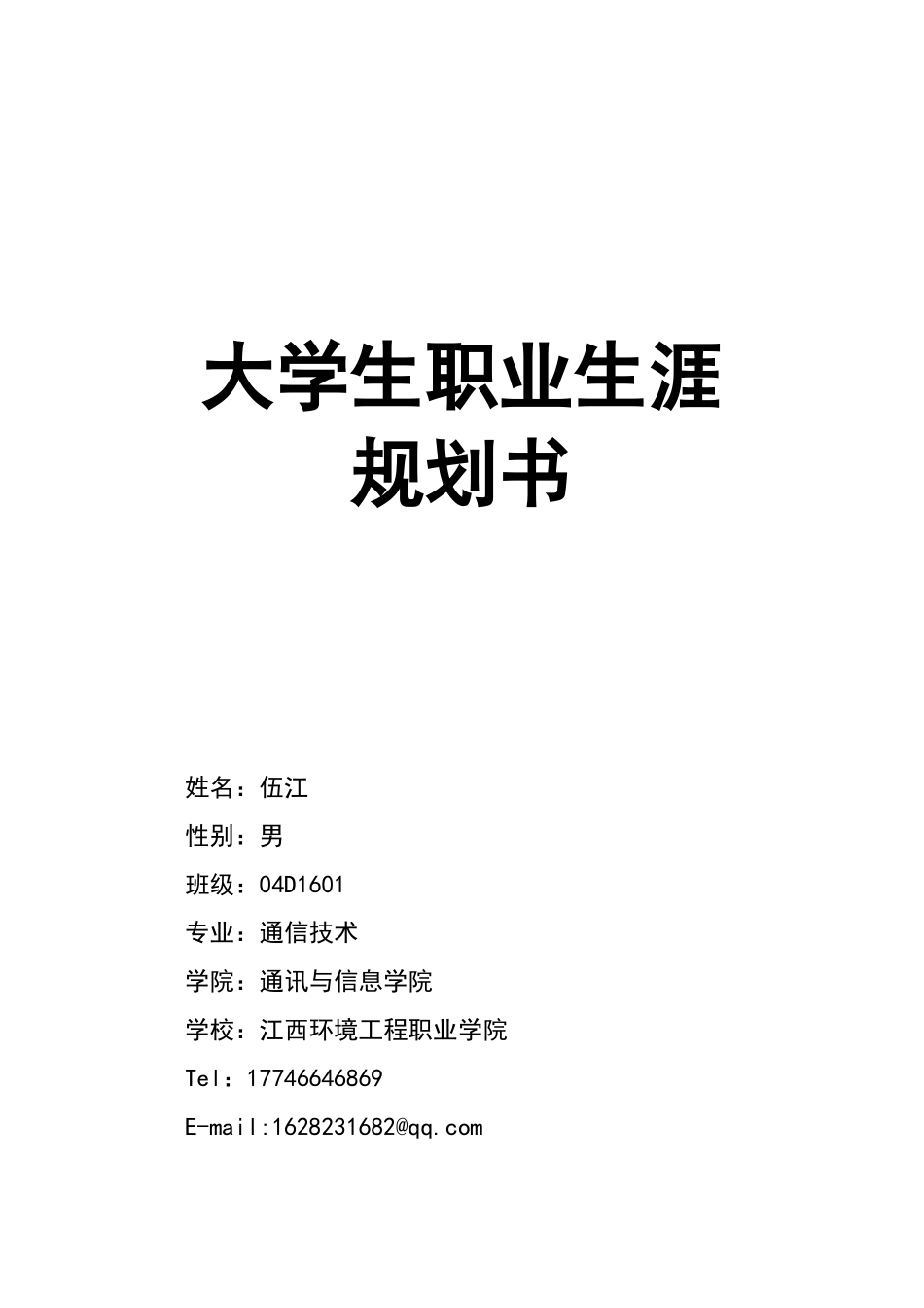 通信工程-职业生涯规划书_第1页