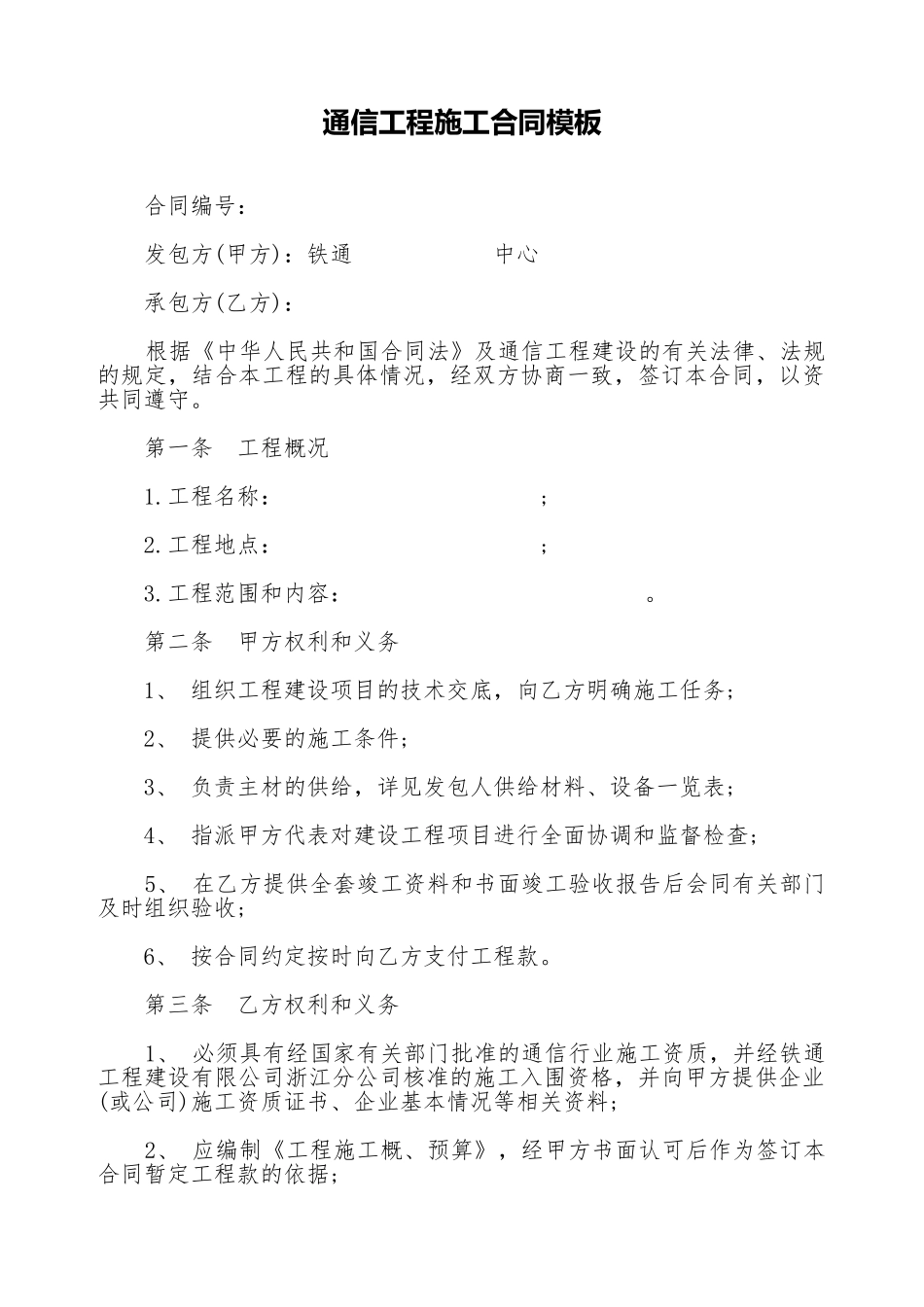 通信工程施工合同模板(标准版)_第1页