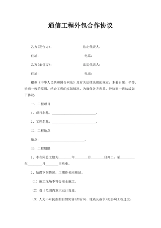 通信工程外包合作协议.doc