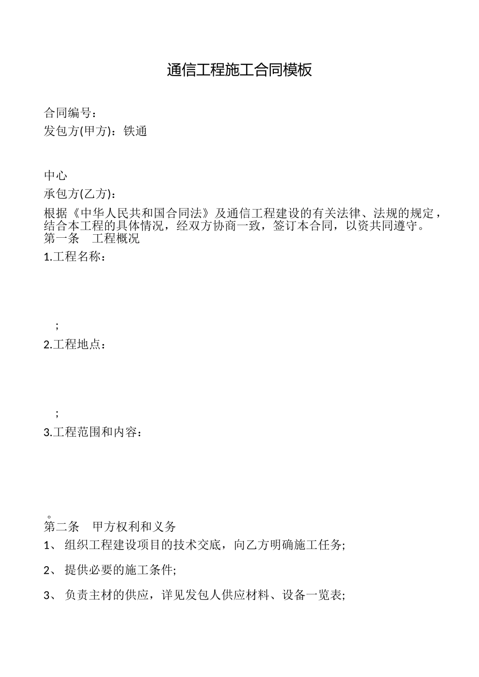 通信工程施工合同模板_第1页