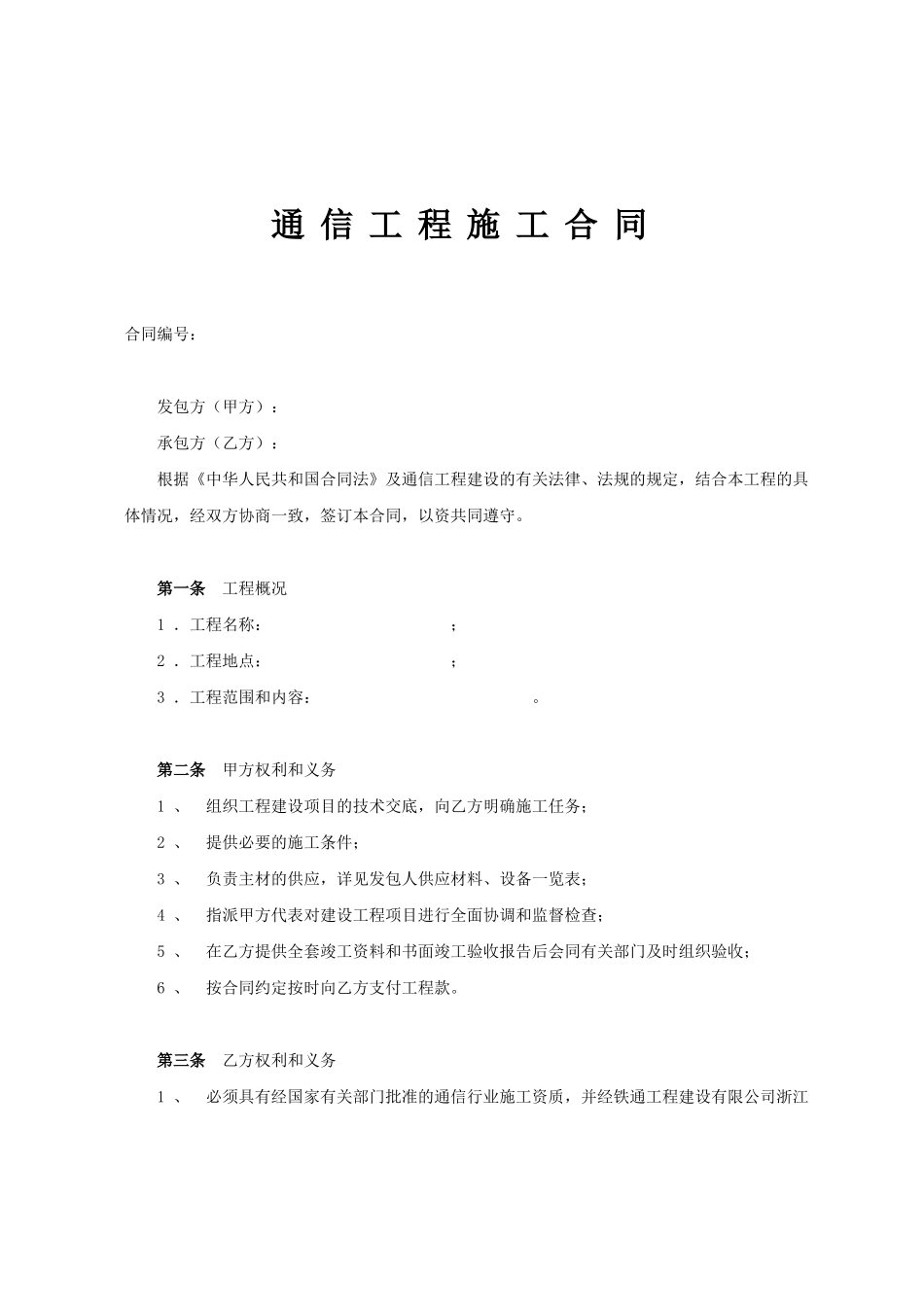 通信工程施工合同范文_第1页