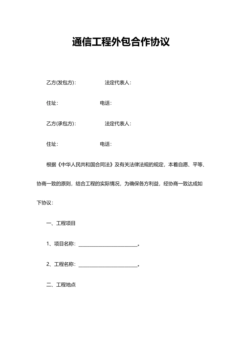 通信工程外包合作协议_第1页