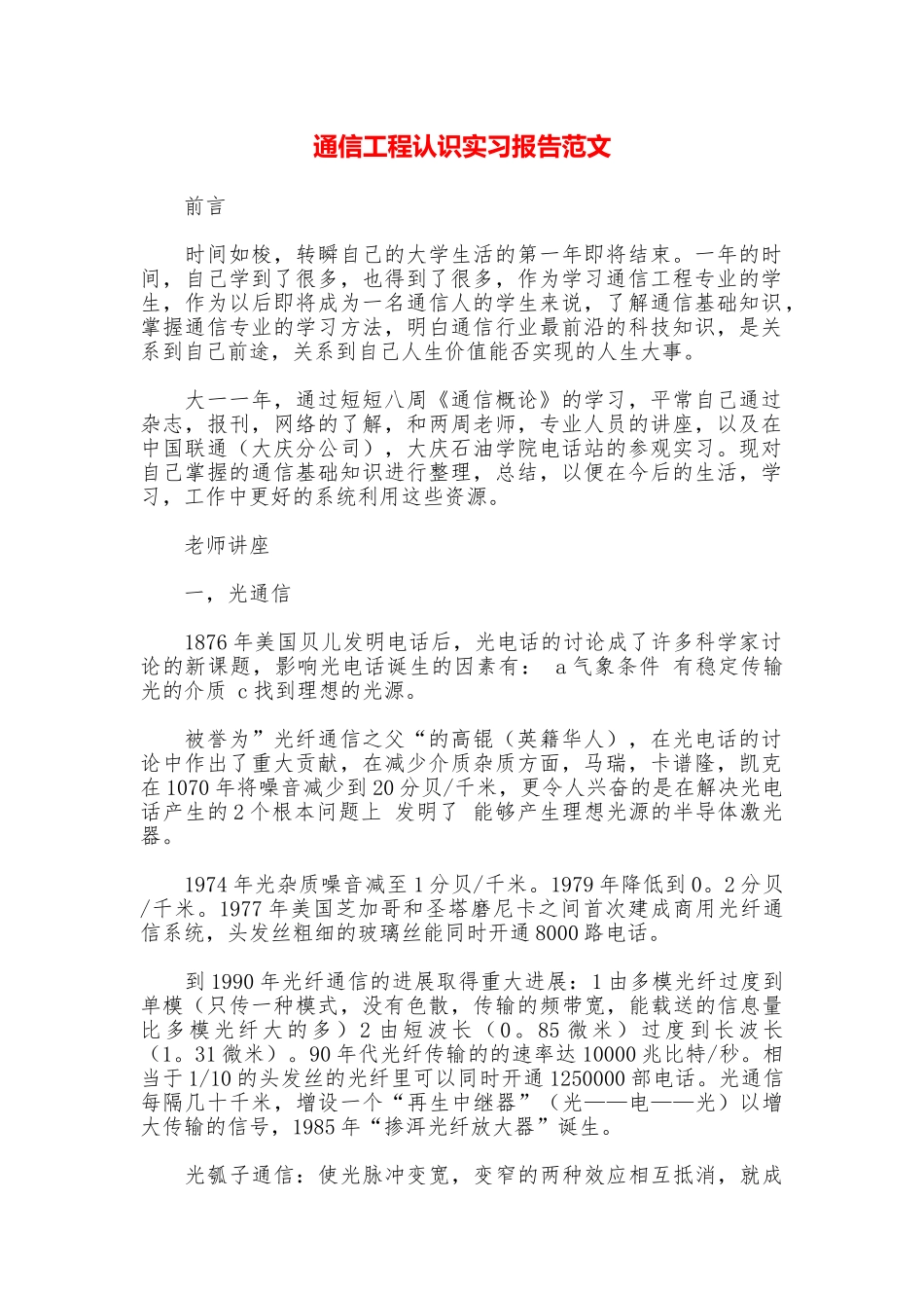 通信工程认识实习报告范文_第1页