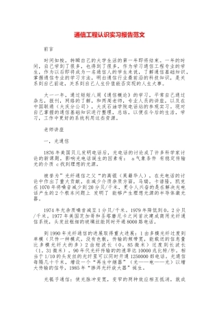 通信工程认识实习报告范文
