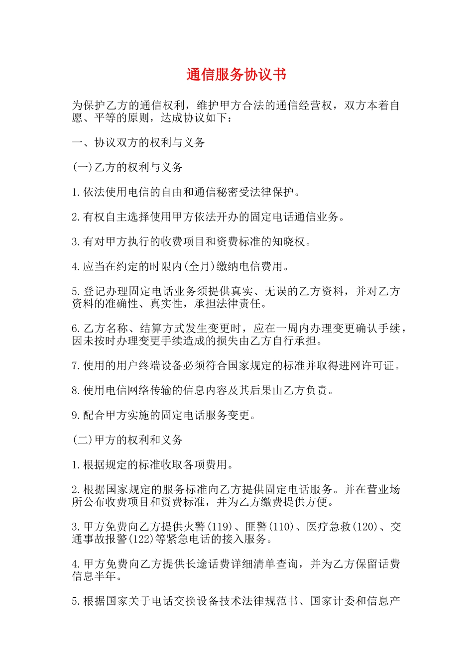 通信服务协议书_第1页