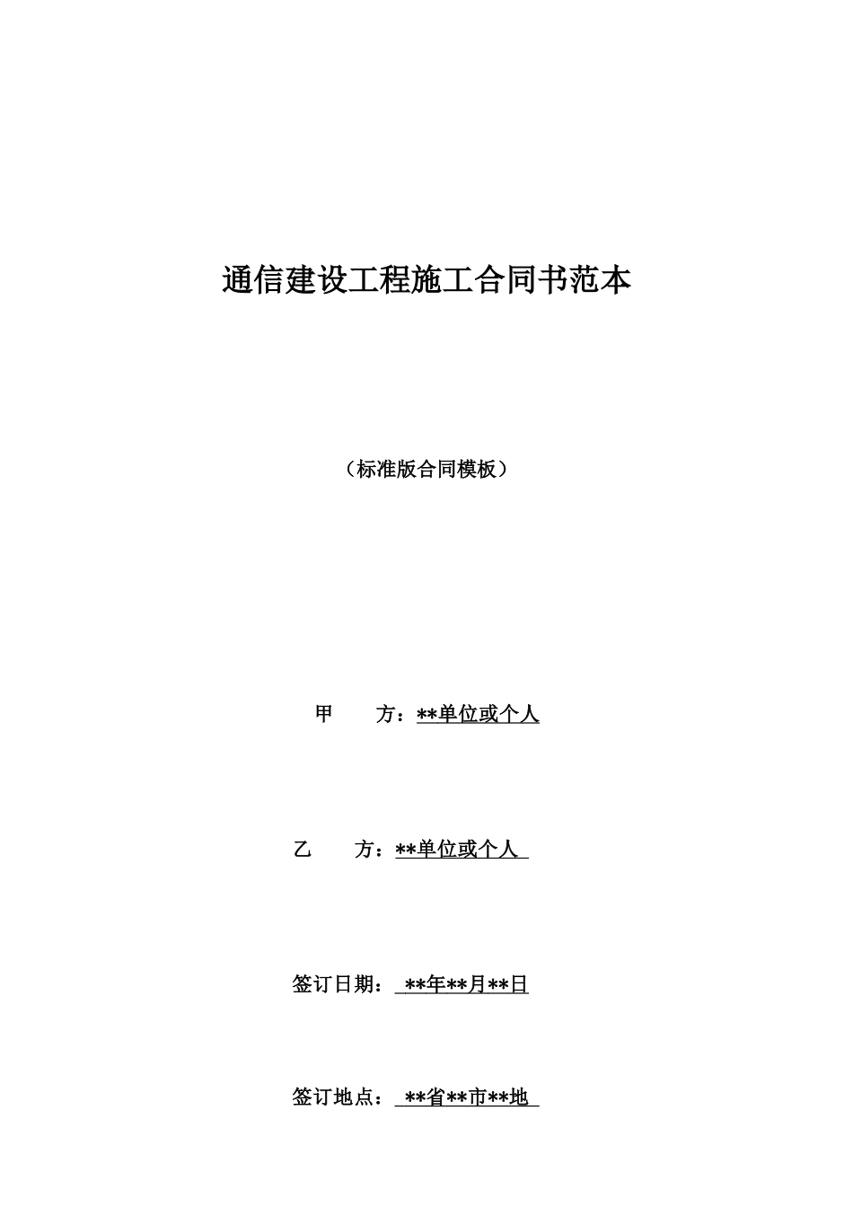 通信建设工程施工合同书范本_第1页