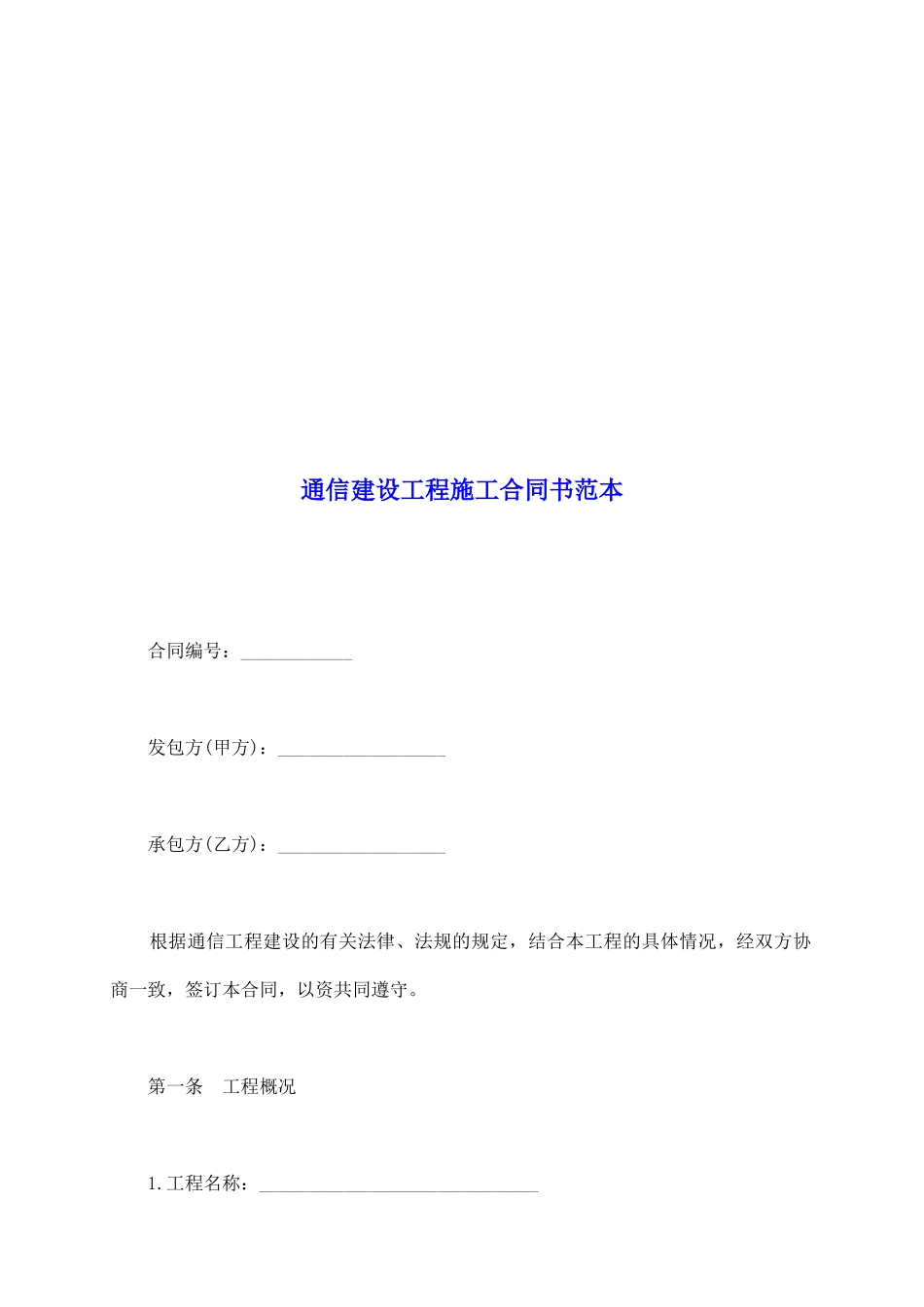 通信建设工程施工合同书范本_第2页