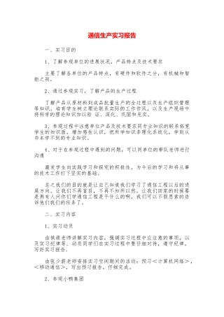 通信生产实习报告