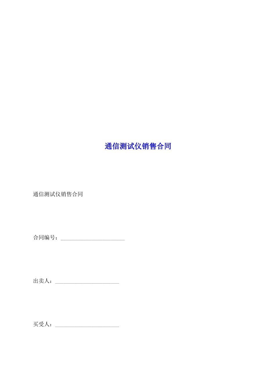 通信测试仪销售合同_第2页