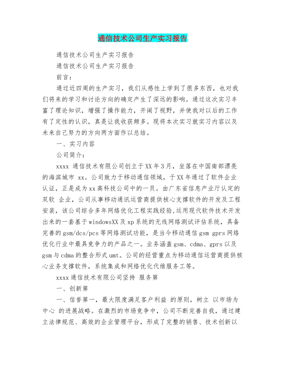 通信技术公司生产实习报告_第1页
