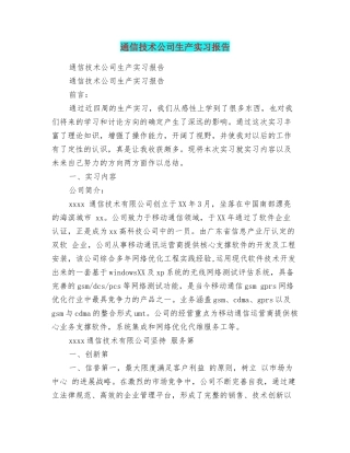 通信技术公司生产实习报告