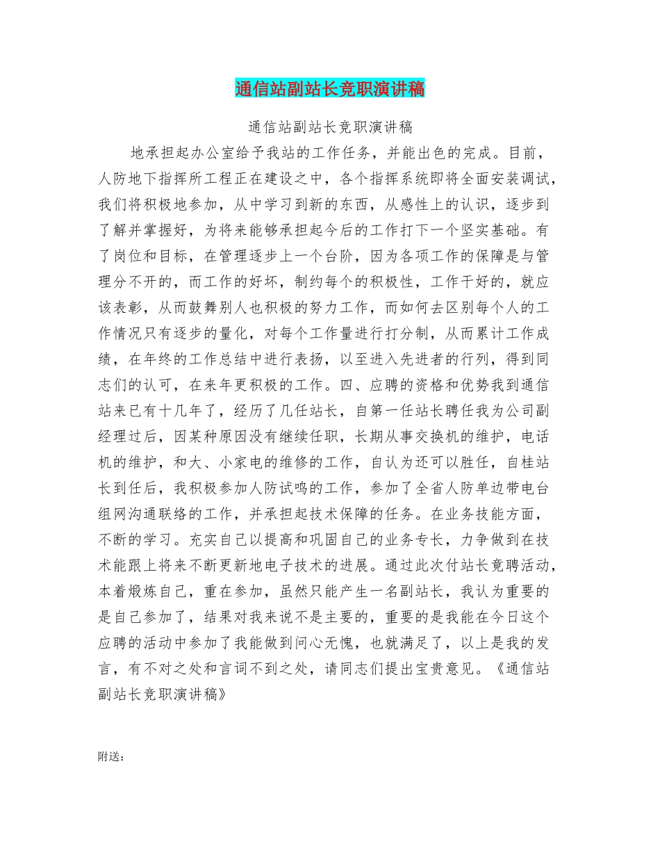 通信站副站长竞职演讲稿_第1页