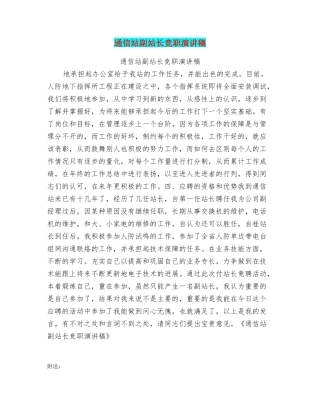通信站副站长竞职演讲稿