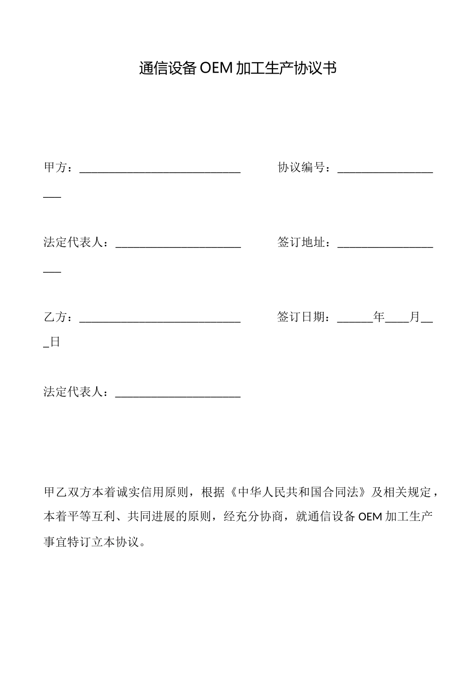 通信设备OEM加工生产协议书_第1页