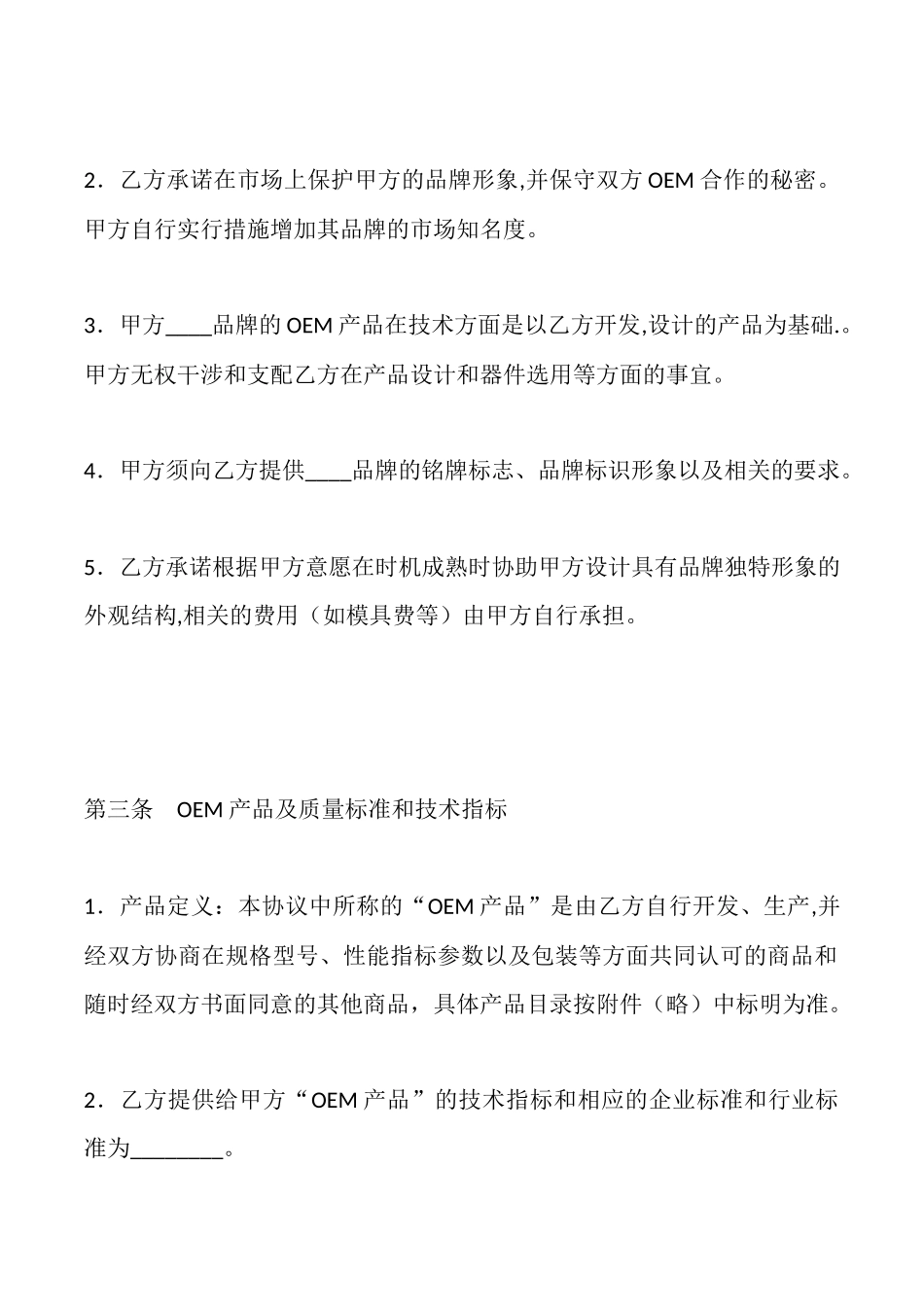 通信设备OEM加工生产协议书_第3页