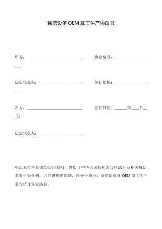 通信设备OEM加工生产协议书
