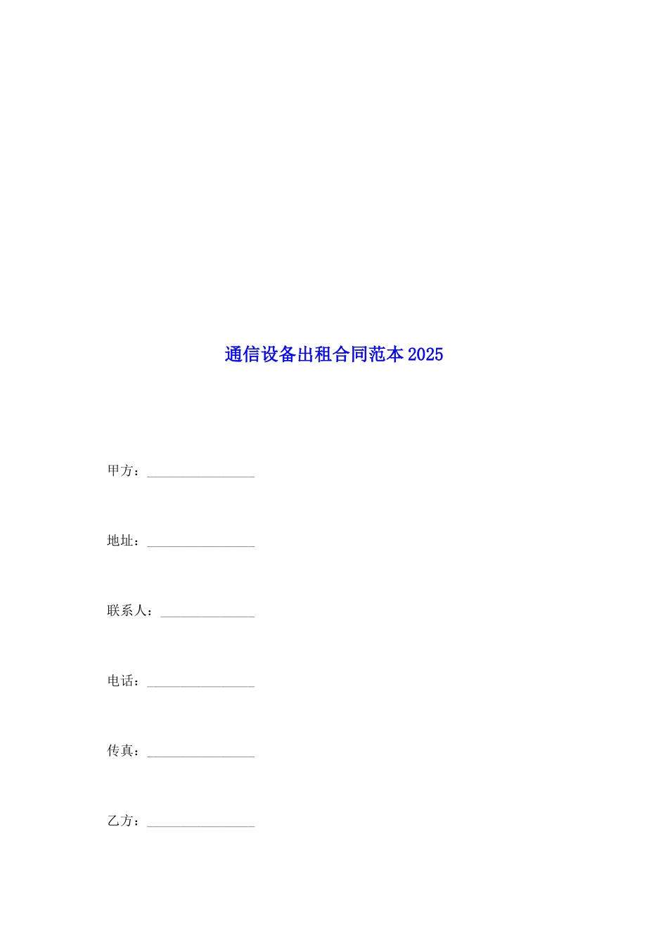 通信设备出租合同范本2025_第2页