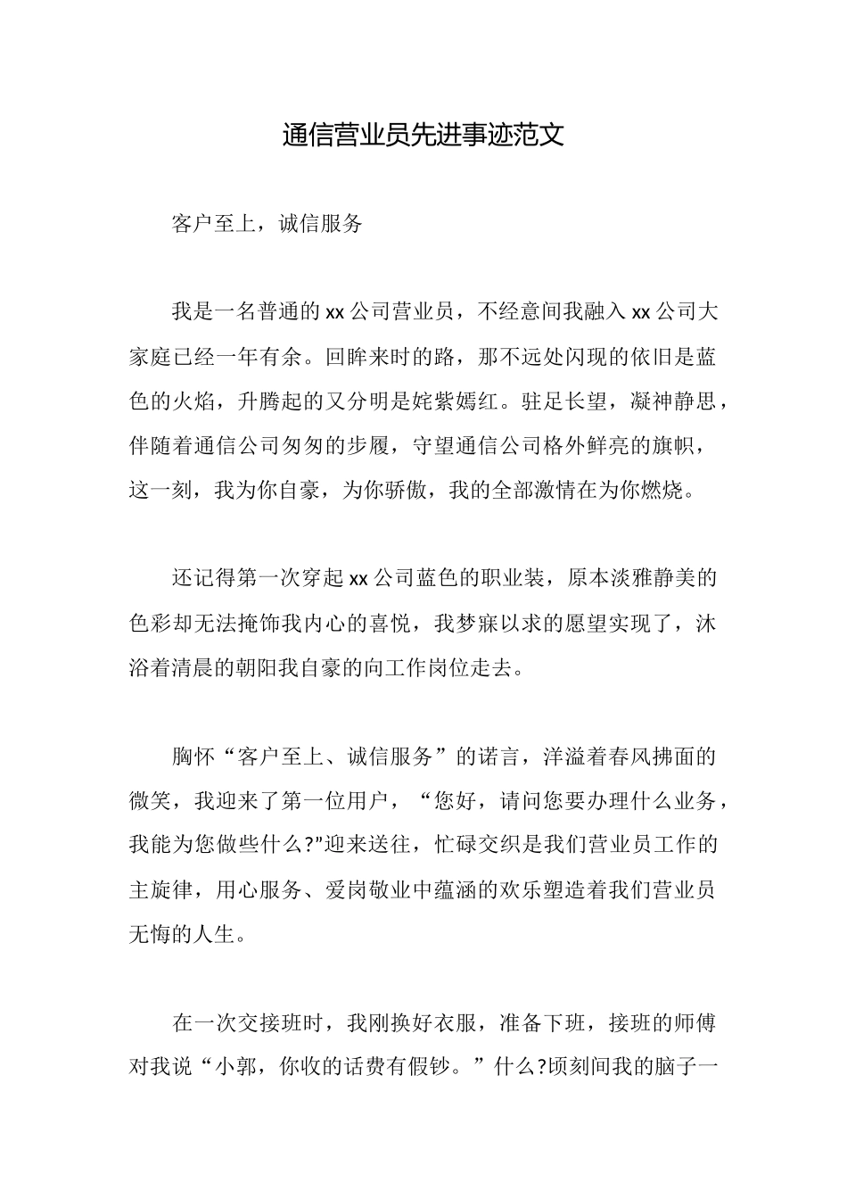 通信营业员先进事迹范文_第1页