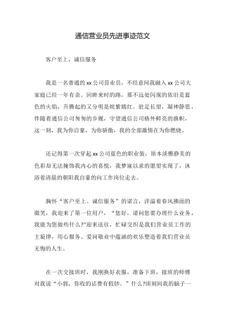通信营业员先进事迹范文