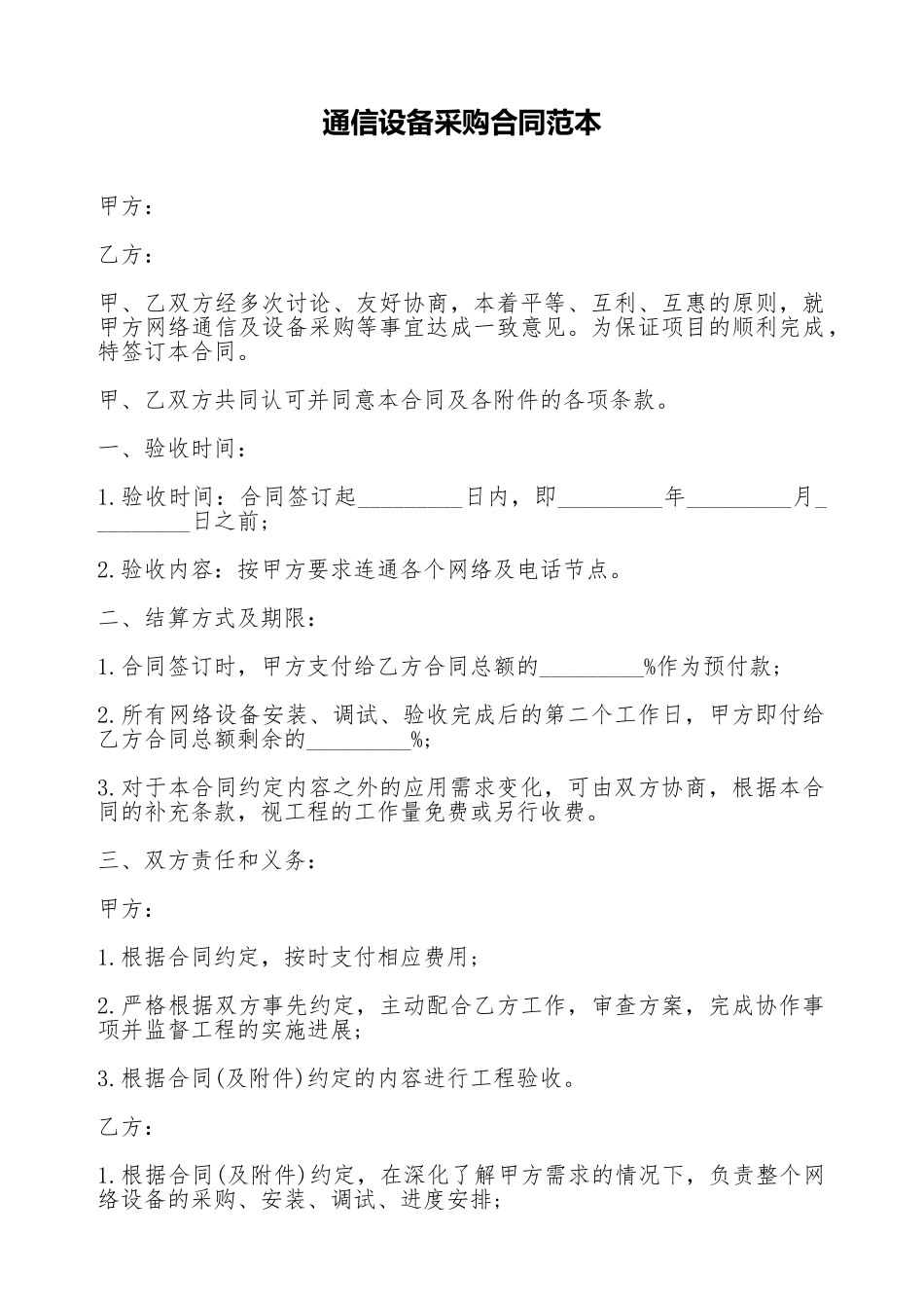 通信设备采购合同范本_第1页
