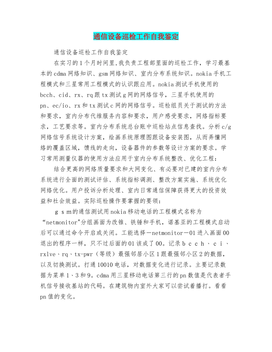 通信设备巡检工作自我鉴定_第1页