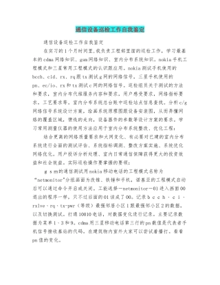 通信设备巡检工作自我鉴定