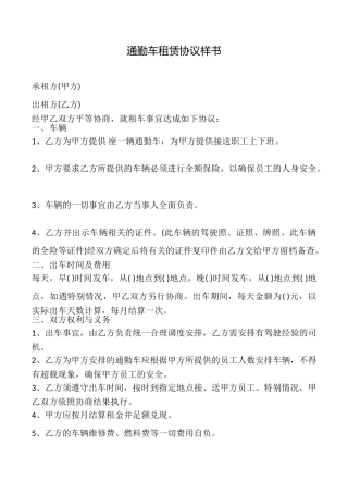 通勤车租赁协议样书