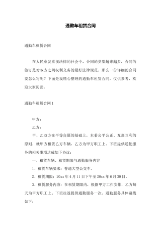 通勤车租赁合同——范本