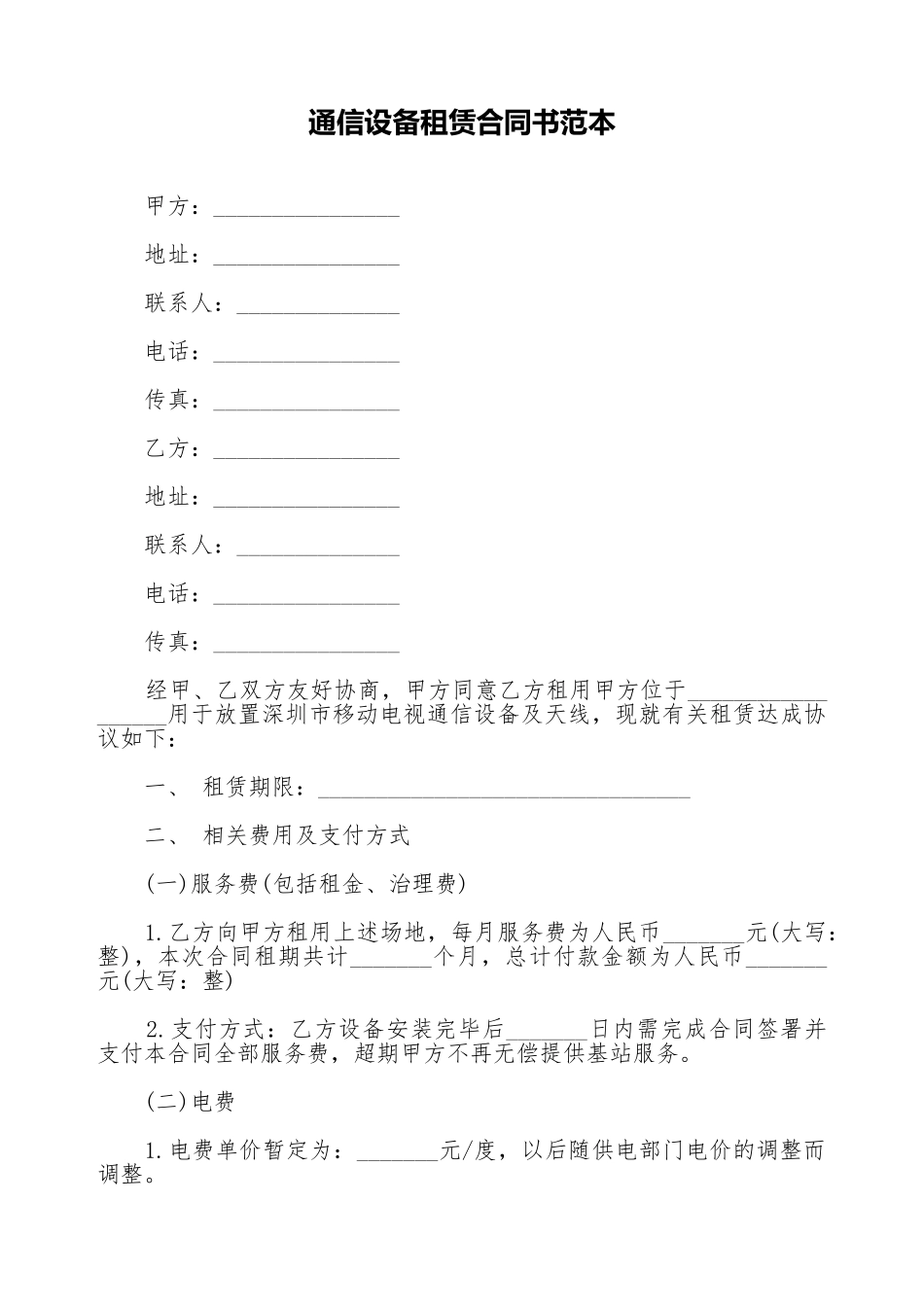 通信设备租赁合同书范本_第1页