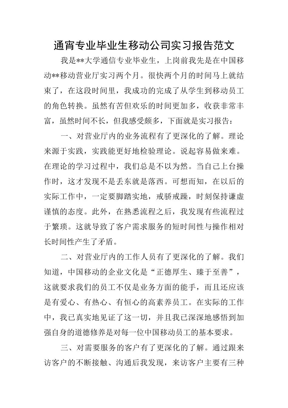 通宵专业毕业生移动公司实习报告范文_第1页