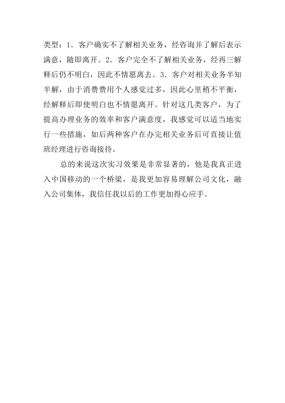 通宵专业毕业生移动公司实习报告范文_第2页