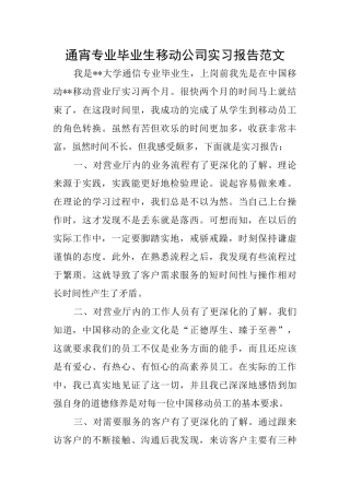 通宵专业毕业生移动公司实习报告范文