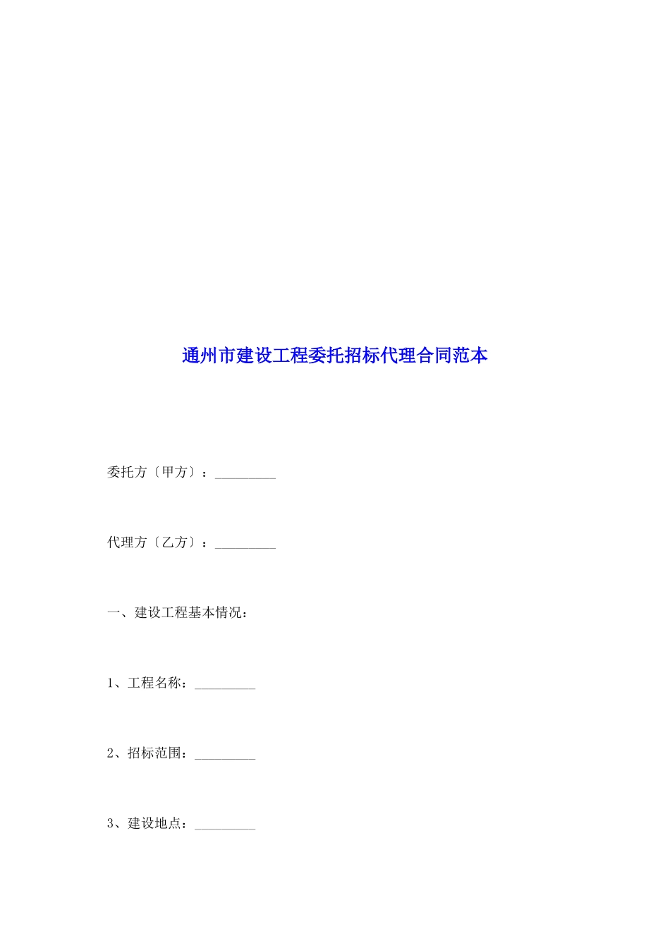 通州市建设工程委托招标代理合同范本_第2页